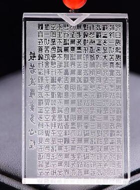 天然白水晶般若波罗蜜多心经吊坠男女款平安挂件护身符