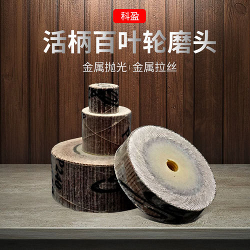 3/6柄科盈活柄页轮 千叶轮除锈活轴木材打磨百叶轮磨头 砂布抛光 - 图1