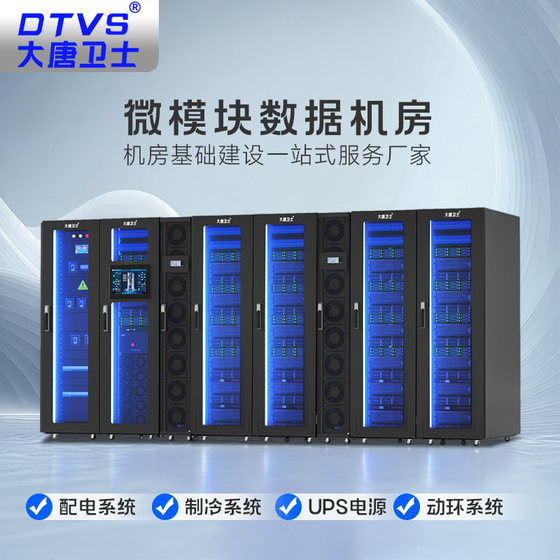 大唐卫士一体化机柜智能数据中心机房精密空调/配电柜/UPS不间断电源/动环/微模块小型支持方案设计现场安装