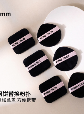 破壳壳双面短绒粉饼植绒粉扑取粉力强替换大白饼短绒粉扑补妆定妆