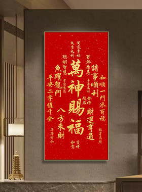 招财进宝竖版挂画玄关入户乔迁新居国泰民安赐福字画红色装饰画