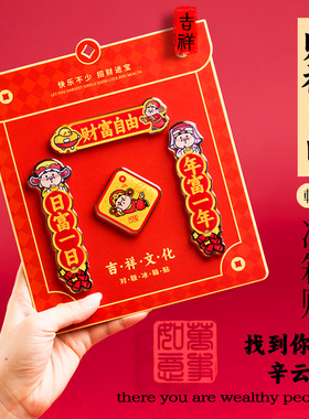 妙工坊国潮财神对联冰箱贴