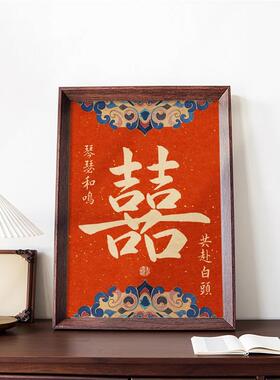 现货囍结b婚布置创意喜乐挂画新中式相框婚房摆件装饰画新人喜礼