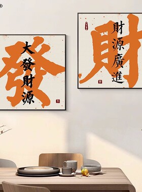 速发好寓意事家和画兴装饰画创意字字趣味文画书房壁画茶室挂画