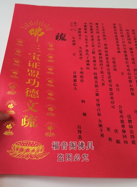 速发1包0张0邮烫金文疏红色祈愿吉殊表文寺院功得疏文祥牒心焰口