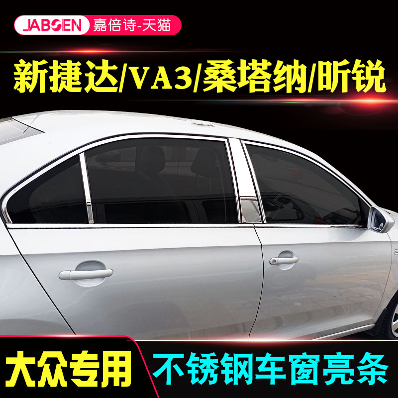 专用于13/24款新桑塔纳捷达VA3车窗饰条 昕锐改装门窗边框亮条身 - 图1