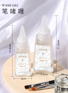 美甲洗笔水护笔啫喱水彩绘笔开笔清洁水不伤笔美甲专用彩绘光疗笔