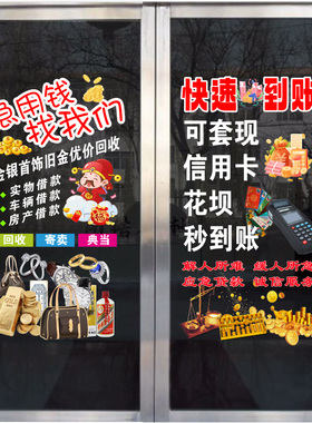 二手回收寄卖行典当行广告贴纸当铺店铺装饰海报玻璃门贴画静电贴