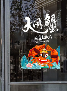大闸蟹玻璃广告静电装饰贴纸