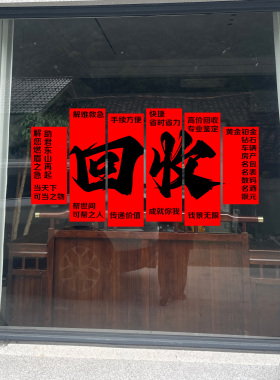 典当行寄卖回收广告玻璃贴纸