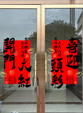 羊年开门红春联喜帖创意毛笔书法2027中国风春节祝福语玻璃门贴