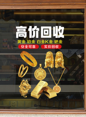 典当寄卖黄金回收广告贴纸