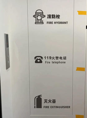 消火栓警示标识贴纸装饰