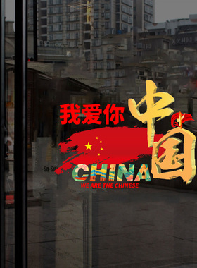 我爱中国创意静电玻璃橱窗贴纸店铺国庆建军节布置公司装饰门贴画