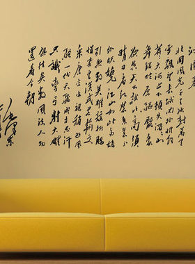 书法字画客厅办公室大型墙贴纸