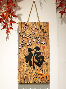 饭厅福字入户门花园挂画中古风