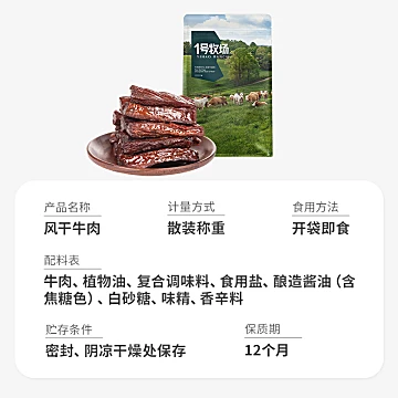 1号牧场内蒙古风干牛肉350g[5元优惠券]-寻折猪