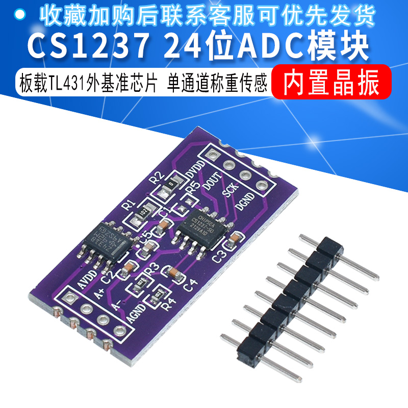 CS1237 24位ADC模块板载TL431外基准芯片单通道称重传感 24bit-图1