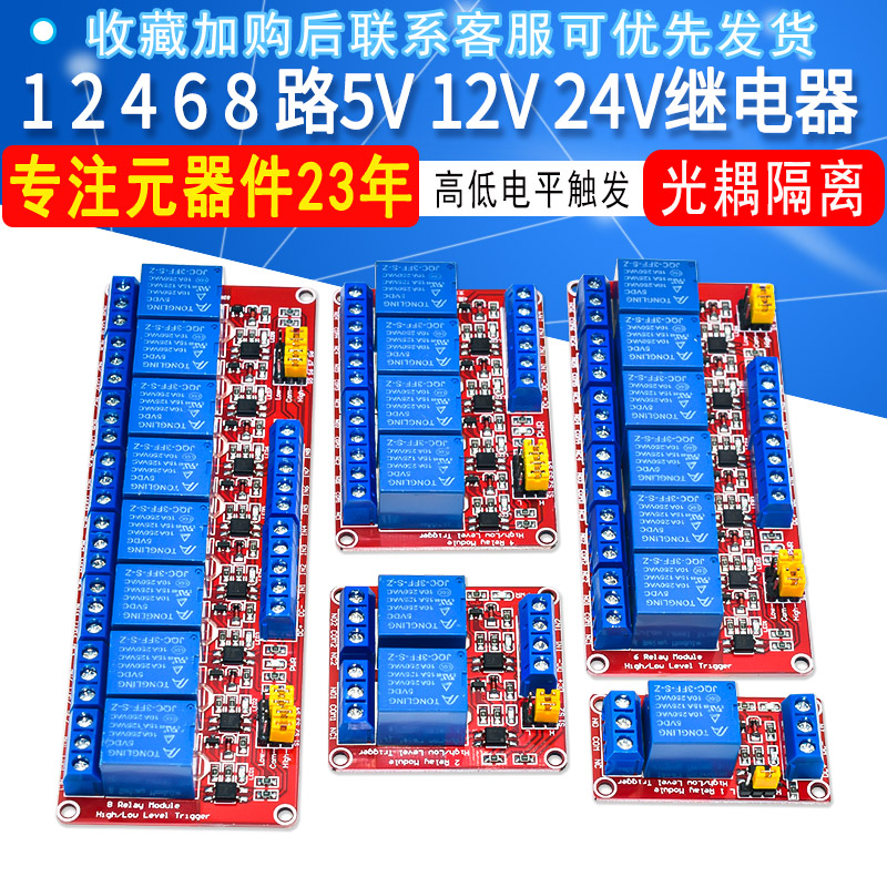 1 2 4 8路5V12V24V继电器模块带光耦隔离开发板支持高低电平触发