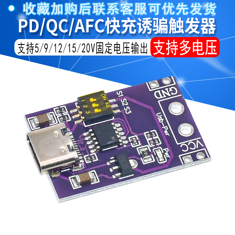 PD/QC/AFC快充诱骗触发器 支持5V 9V 12V 15V 20V固定电压输出