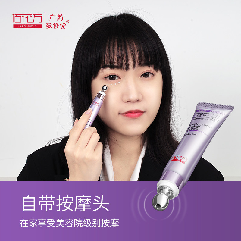 敬修堂佰花方视黄醇淡化黑眼圈眼霜 佰花方眼霜