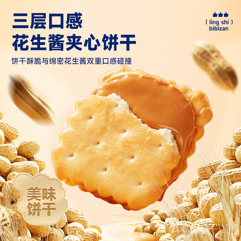 比比赞花生酱夹心饼干办公室下午茶早餐零食休闲小吃食品解馋充饥