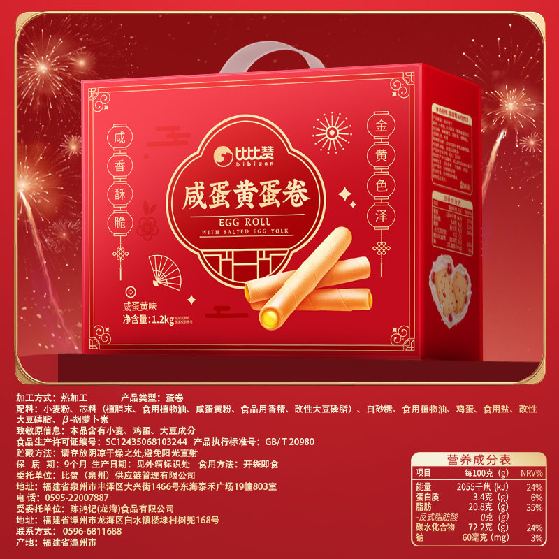 比比赞咸蛋黄鸡蛋卷年货礼盒装送礼团购饼干小零食休闲食品大全批