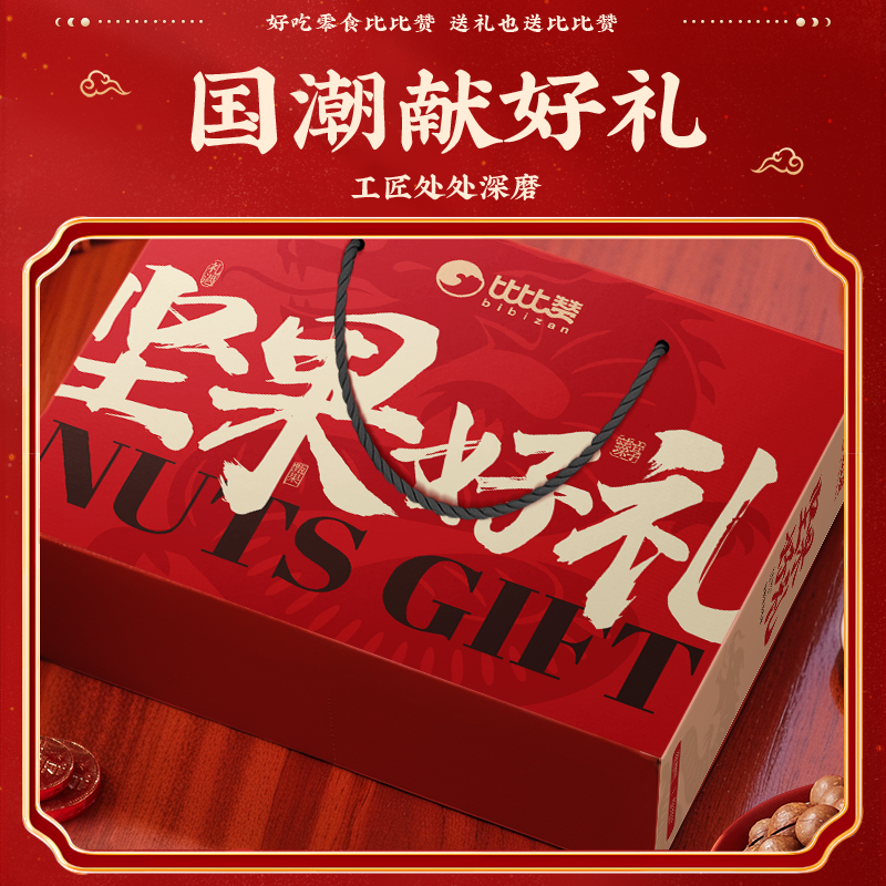 比比赞年货礼盒坚果礼盒夏威夷果拜过年礼盒走亲戚腰果零食大礼包,淘宝优惠券,粉丝福利购,淘宝优惠卷