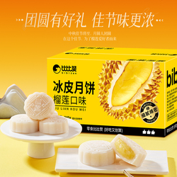 比比赞榴莲冰皮月饼240g/箱4枚