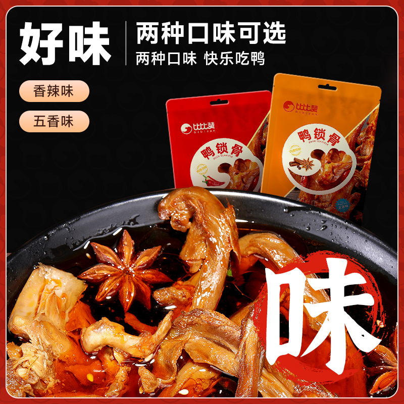 比比赞鸭锁骨鸭架卤味熟食宵夜香辣网红零食鸭肉休闲食品小吃鸭脖