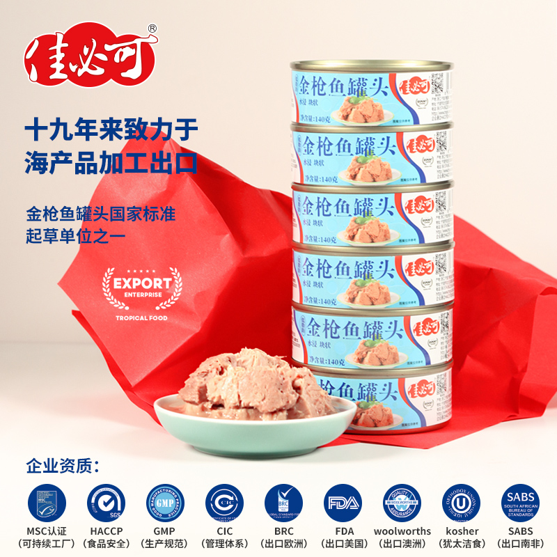 佳必可水浸金枪鱼罐头低脂健身即食吞拿鱼肉沙拉寿司140gx10罐
