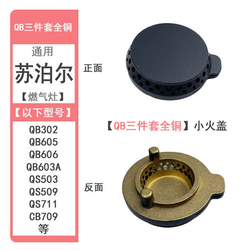 适合苏泊尔燃气灶QB606炉具配件QB302铜芯QB603A火盖QB605分火器 - 图1
