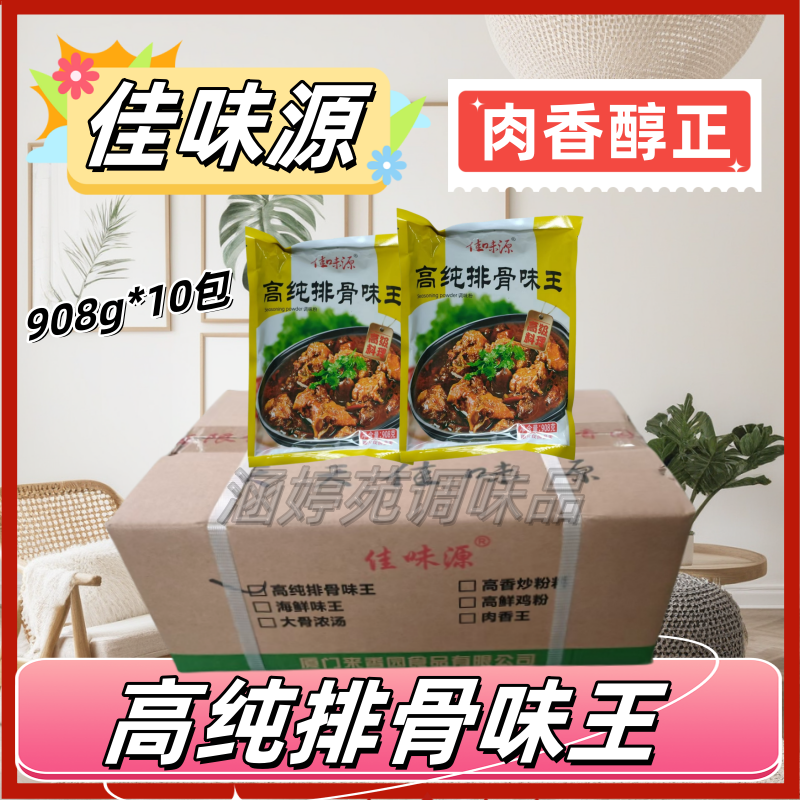 佳味源高纯排骨味王908克肉香浓郁沙县小吃蒸菜酱菜小馄饨调味料,淘宝优惠券,粉丝福利购,淘宝优惠卷