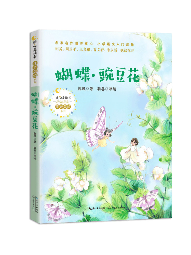 蝴蝶豌豆花注音正版郭风搭船的鸟 注音美绘老师推荐阅读书目 育博苑图书专营店 淘优券