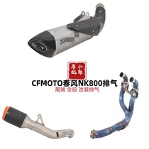 Suitable for CFMOTO Spring Wind 800NK domestic AK Scorpion exhaust titanium alloy tail section Full section exhaust