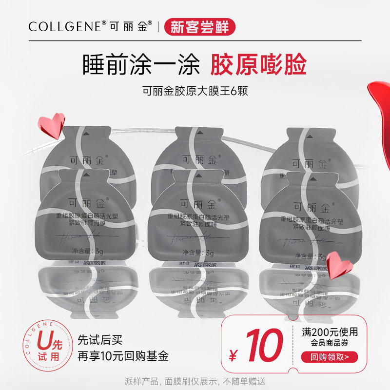 百补可丽金重组胶原蛋白大膜王
