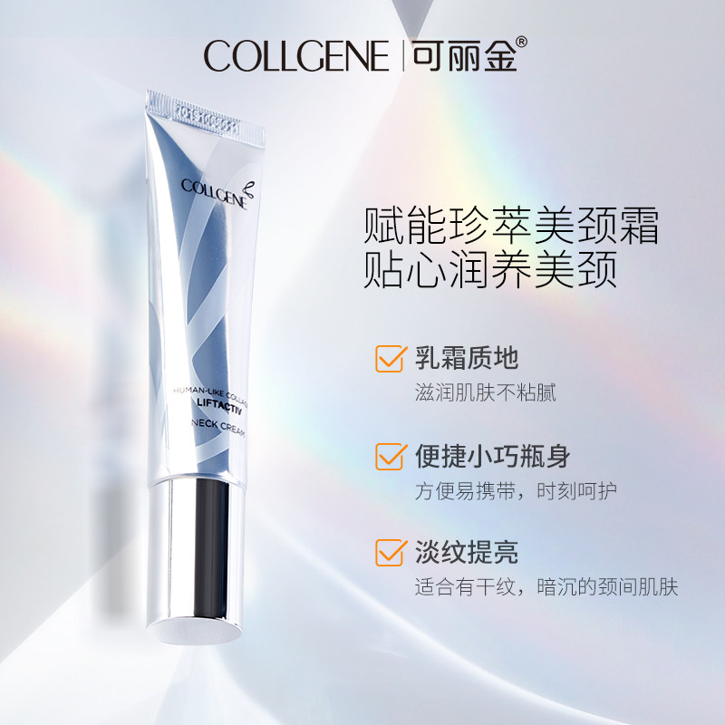 可丽金类人胶原蛋白赋能珍萃美颈霜 可丽金化妆品颈霜