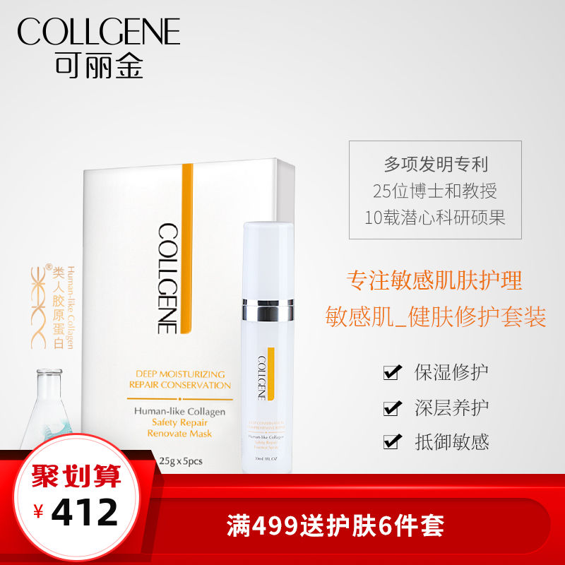 可麗金類人膠原蛋白健膚修護套裝保溼面膜25g*5片+30ml精華液噴霧