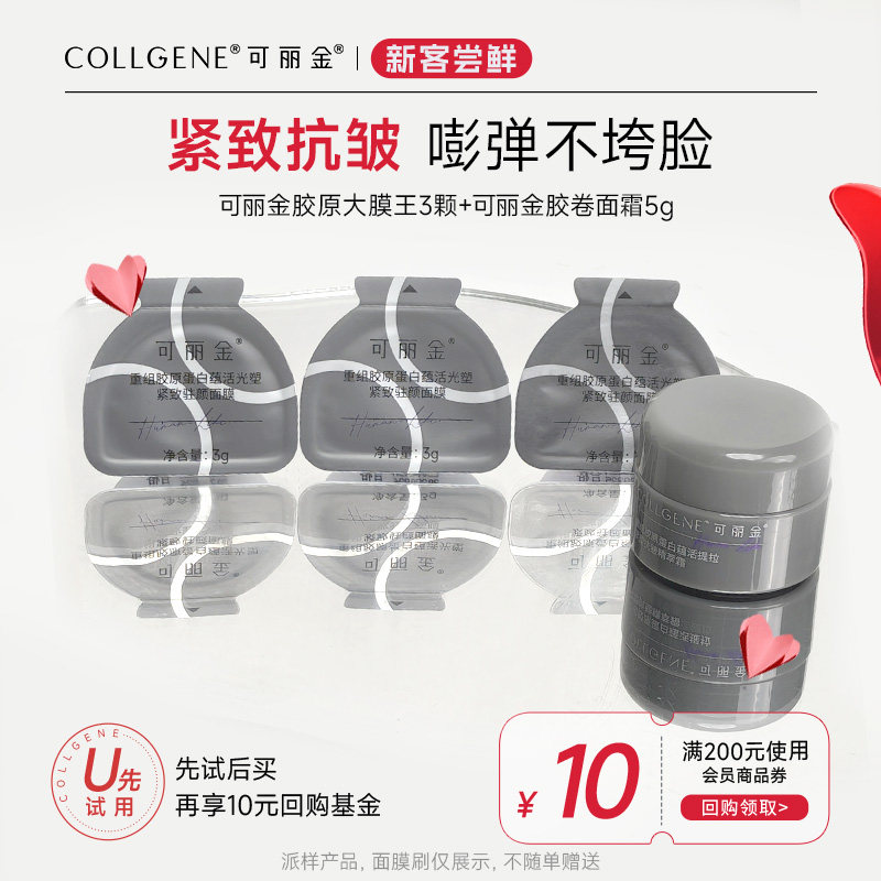 可丽金胶原大膜王次抛试用装3颗