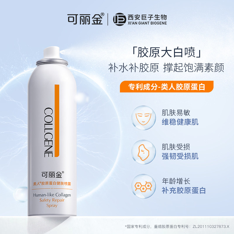 【新年礼物】可丽金类人胶原蛋白健肤 可丽金化妆品化妆水/爽肤水