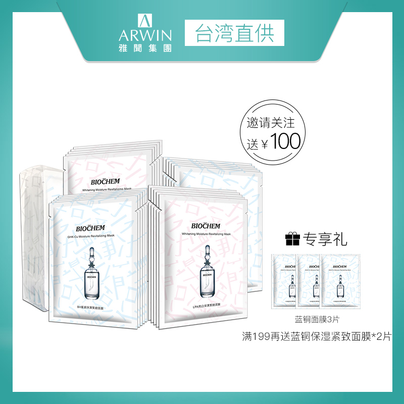 至高送5片雅聞倍優藍銅保溼LPA亮白緊緻面膜20片補水保溼美白淡斑
