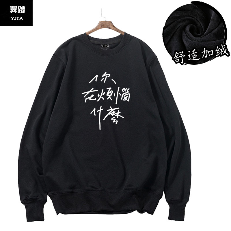 苏打绿吴青峰同款周边卫衣圆领男女你在烦恼什么长袖衣服柔软保暖