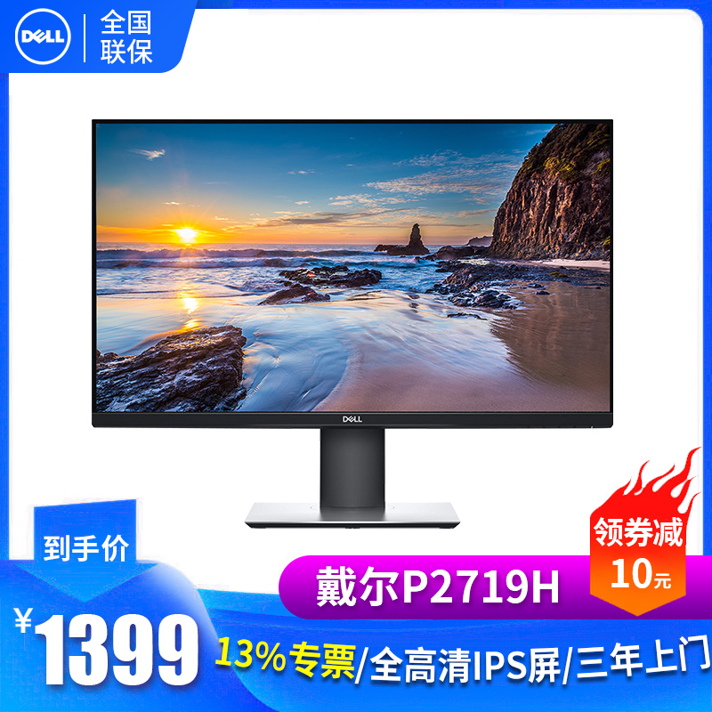 Dell戴爾P2719H 27英寸濾藍光臺式電腦IPS顯示器HDMI液晶顯示螢幕
