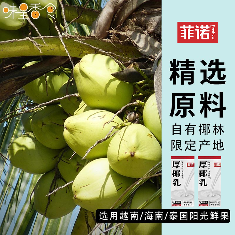 菲诺厚椰乳小包装200g生椰拿铁咖啡奶茶专用椰奶椰浆汁带盖费诺1L - 图0