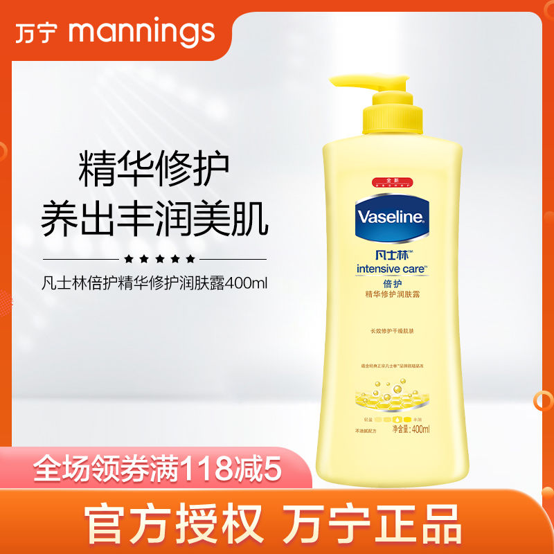 萬寧凡士林倍護精華身體乳女保溼滋潤補水潤膚露長效護膚修護晶凍