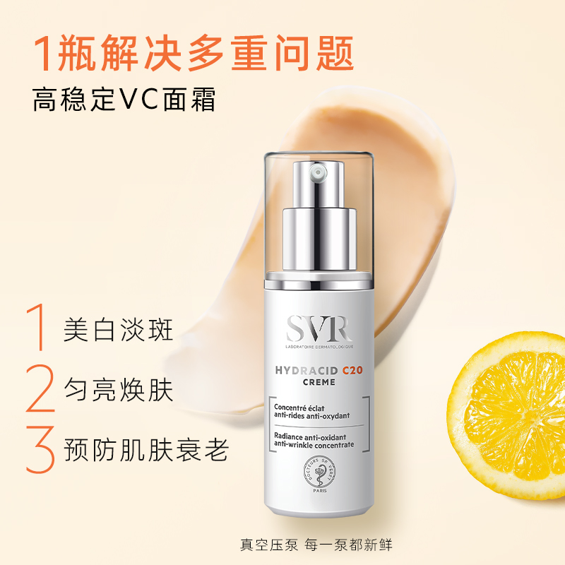 万宁SVR舒唯雅C20美白面霜紧致抗皱保湿乳抗氧化VC祛斑霜滋润补水