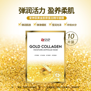 万宁SNP黄金胶原蛋白精华面膜10片补水保湿提亮肤色改善细纹