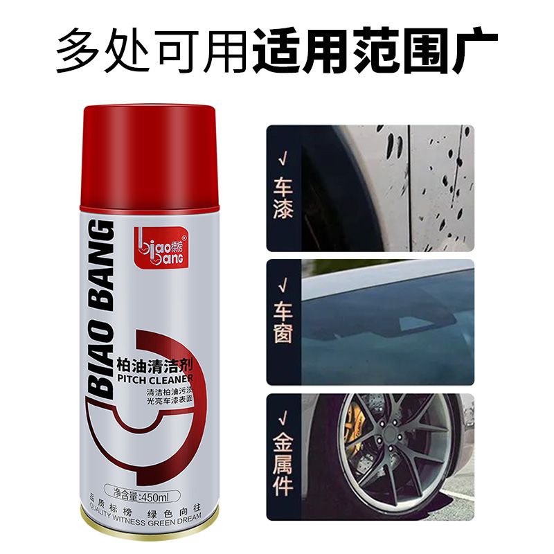 标榜柏油清洗剂柏油清洁剂汽车用去柏油除沥青剂沥青清洗剂去油污