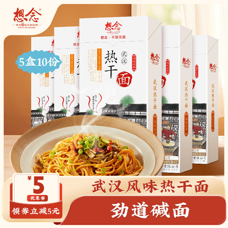 想念武汉热干面+重庆小面5盒10份懒人夜宵速食麻酱面条方便干拌面