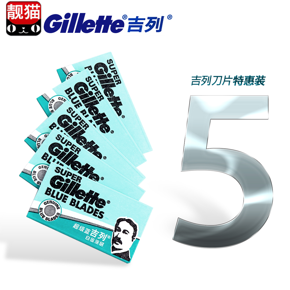 吉列超级蓝吉列不锈钢双面刀片吉利经典老式剃须刀片双面刀片